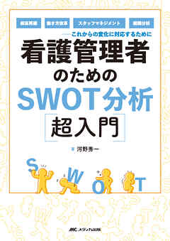 看護管理者のためのSWOT分析超入門