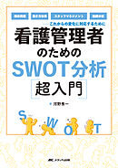 看護管理者のためのSWOT分析超入門