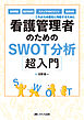 看護管理者のためのSWOT分析超入門
