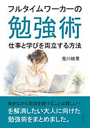 フルタイムワーカーの勉強術　仕事と学びを両立する方法10分で読めるシリーズ