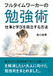 フルタイムワーカーの勉強術　仕事と学びを両立する方法10分で読めるシリーズ