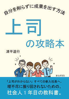 上司の攻略本　自分を削らずに成果を出す方法