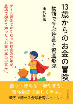 13歳からのお金の冒険　物語で学ぶ貯蓄と資産形成