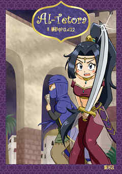 Al Tetora Ⅱ 暴砂のトロメロス