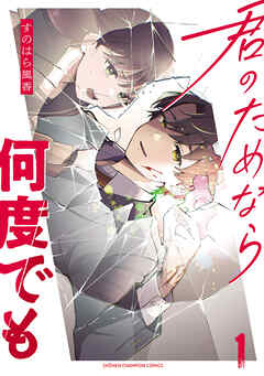【期間限定　無料お試し版】君のためなら何度でも【電子単行本】