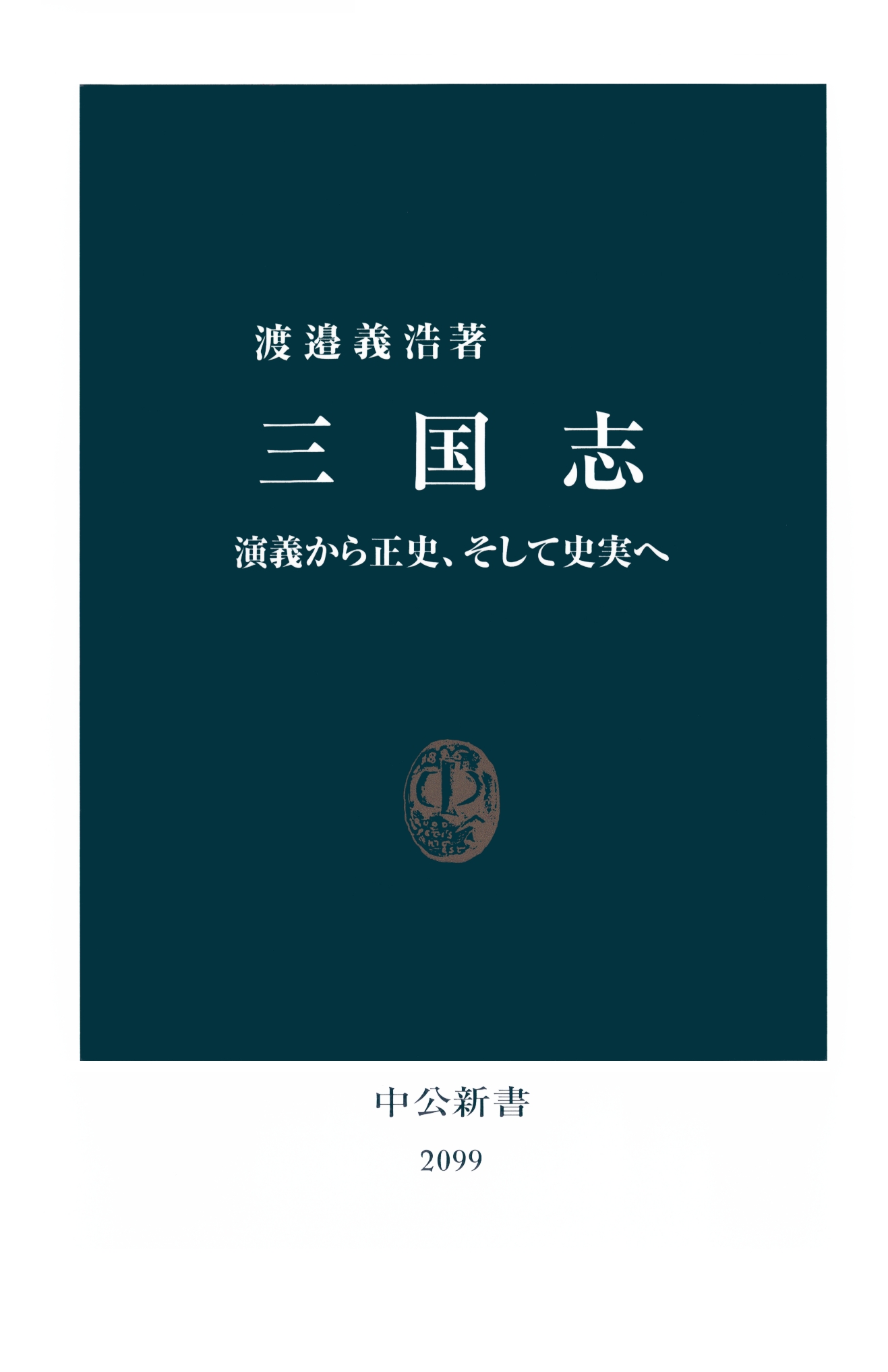 三国志 演義から正史 そして史実へ 漫画 無料試し読みなら 電子書籍ストア ブックライブ