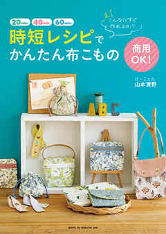 え！ こんなにすぐ作れるの！？ 商用OK！ 時短レシピでかんたん布こもの