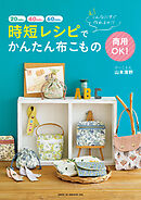 え！ こんなにすぐ作れるの！？ 商用OK！ 時短レシピでかんたん布こもの