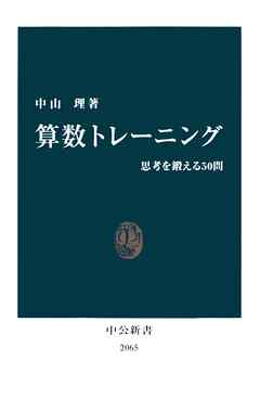 算数トレーニング　思考を鍛える50問