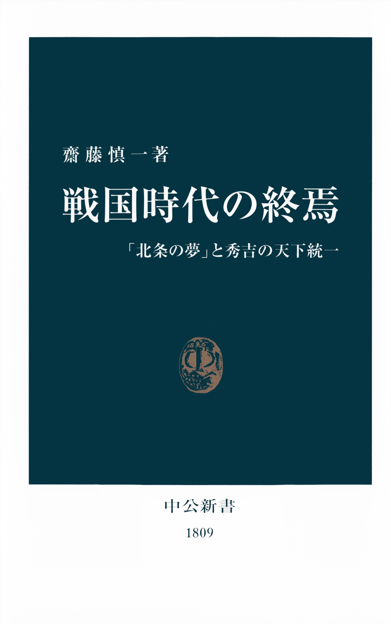 戦国時代の終焉 北条の夢 と秀吉の天下統一 漫画 無料試し読みなら 電子書籍ストア ブックライブ