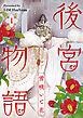 後宮物語～雪咲いて花～ 1