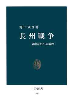 長州戦争　幕府瓦解への岐路