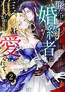 形だけの婚約者に焦がれるほど愛されて （2）