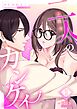 二人のカンケイ【R-18版】 （1）