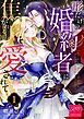 形だけの婚約者に焦がれるほど愛されて【R-18版】 （1）