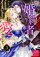 形だけの婚約者に焦がれるほど愛されて【R-18版】 （3）