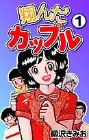 【期間限定　無料お試し版】翔んだカップル