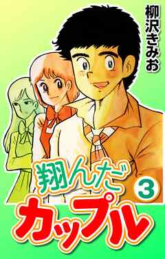 【期間限定　無料お試し版】翔んだカップル