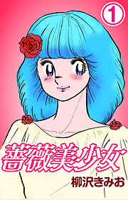 【期間限定　無料お試し版】薔薇美少女