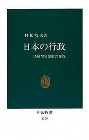 日本の行政　活動型官僚制の変貌