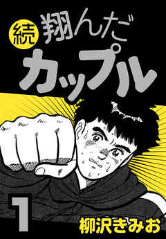 【期間限定　無料お試し版】続 翔んだカップル