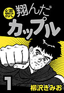 【期間限定　無料お試し版】続 翔んだカップル