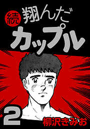 【期間限定　無料お試し版】続 翔んだカップル
