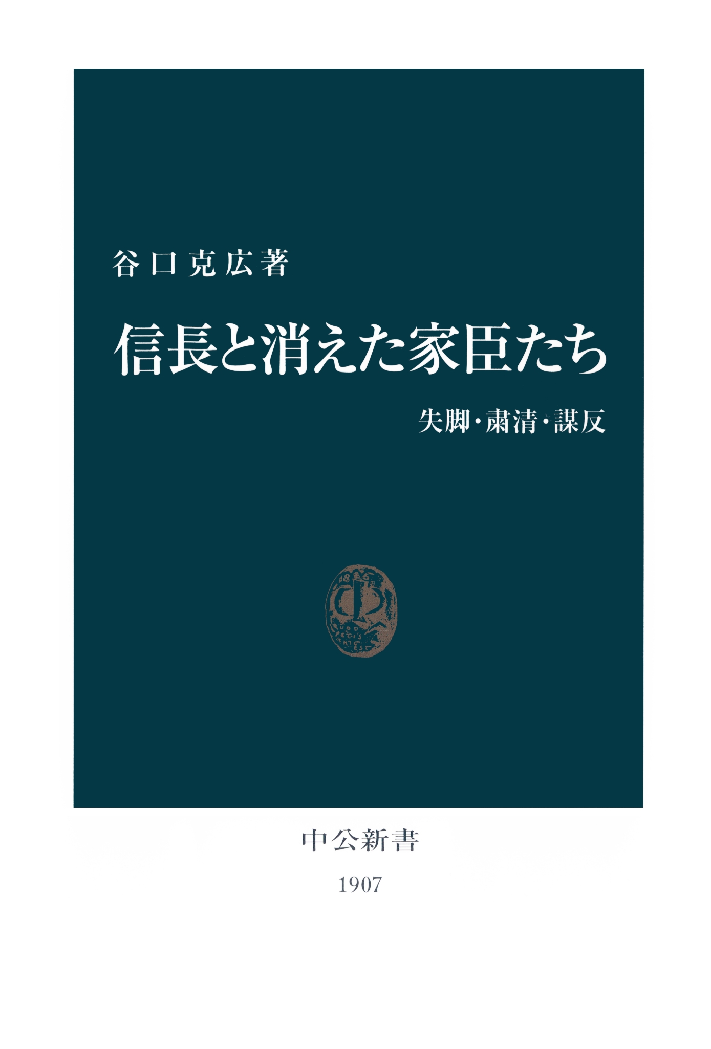 信長と消えた家臣たち 失脚 粛清 謀反 谷口克広 漫画 無料試し読みなら 電子書籍ストア ブックライブ