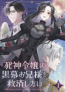 死神令嬢は黒幕お兄様を救済したい【単行本版】 1巻