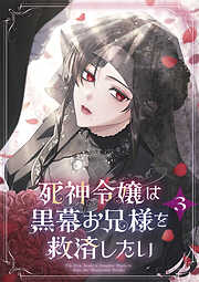 死神令嬢は黒幕お兄様を救済したい【単行本版】