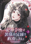 死神令嬢は黒幕お兄様を救済したい【単行本版】 3巻