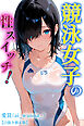 競泳女子の性スイッチ！【白抜き修正版】