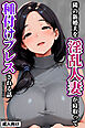 隣の新婚夫を淫乱人妻が寝取って種付けプレスされる話【白抜き修正版】