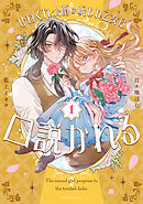 ひねくれ公爵は呪われ乙女に口説かれる 1【電子限定おまけ付き】