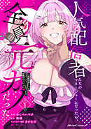 人気配信者たちのマネージャーになったら、全員元カノだった THE COMIC 1【電子限定おまけ付き】