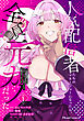 人気配信者たちのマネージャーになったら、全員元カノだった THE COMIC 1【電子限定おまけ付き】