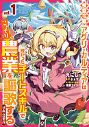 侯爵令嬢アグリ・カルティアは授かったチートスキルでこっそり農業を謳歌する THE COMIC 1【電子限定おまけ付き】