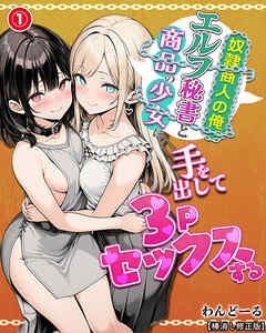 奴隷商人の俺、エルフ秘書と商品の少女に手を出して3Pセックスする①(単話)【棒消し修正版】