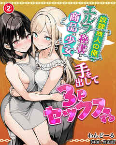 奴隷商人の俺、エルフ秘書と商品の少女に手を出して3Pセックスする②(単話)【棒消し修正版】