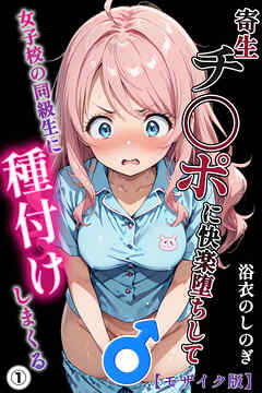 寄生チ〇ポに快楽堕ちして女子校の同級生に種付けしまくる①(単話)【モザイク版】
