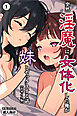 突然淫魔に女体化した俺が妹とセックスする話①(単話)【モザイク版】