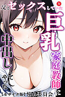 父とセックスしていた巨乳家庭教師に中出ししてやった①(単話)【モザイク版】