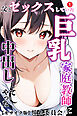 父とセックスしていた巨乳家庭教師に中出ししてやった①(単話)【モザイク版】