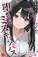 裏垢男子のマッサージで堕ちるミスキャンパス①(単話)【棒消し修正版】