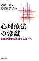 心理療法の常識 : 心理療法士の実践マニュアル