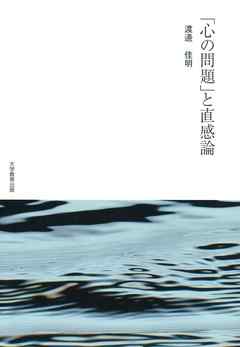 「心の問題」と直感論