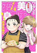 ワタシの美味しい変身【単話】 4