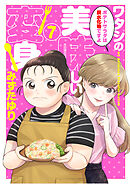 ワタシの美味しい変身【単話】 7