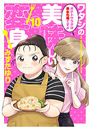 ワタシの美味しい変身【単話】 10