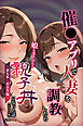 催●アプリで人妻を調教したら娘も巻き込んで親子丼になった話～淑女系・真奈美編～【モザイク版】